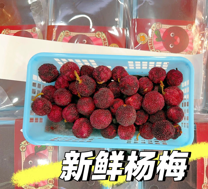 新鲜杨梅
