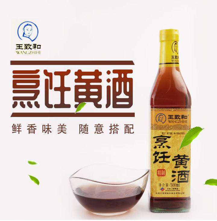 王致和 精制烹饪黄酒 WZH Refined Yellow Cooking Wine 500ml